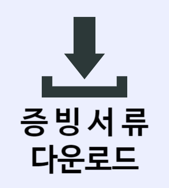 증빙서류3