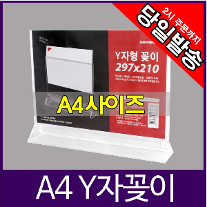 아트사인 Y자형 POP꽂이  A4사이즈
