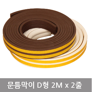 문틈막이D형(2Mx2줄)